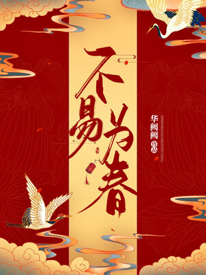 cover image of 不易为春